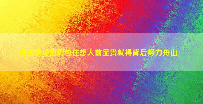 亳州KTV招聘