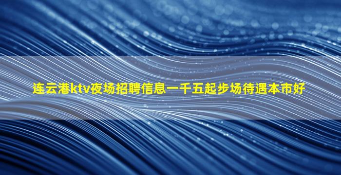 南平夜场招聘